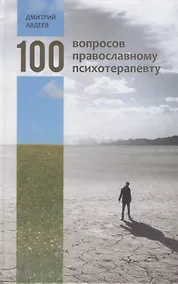 Купить 100 вопросов православному психотерапевту — Фото №1