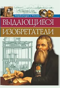 Купить Выдающиеся изобретатели — Фото №1