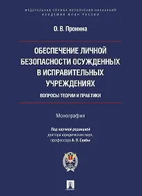 Купить Обеспечение личной безопасности осужденных в исправительных учреждениях: вопросы теории и практики. Монография — Фото №1