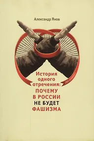 Купить История одного отречения: почему в России не будет фашизма — Фото №1