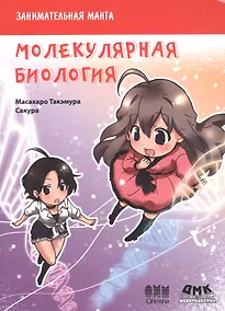 Купить Занимательная молекулярная биология. Манга — Фото №1