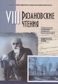 Купить Рязановские чтения (Восьмые): материалы научной конференции "Школа революции: политическое образование и самообразование во второй половине XIX - начале XX века" — Фото №1