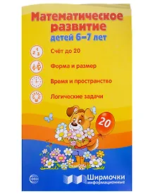 Купить Ширмочка информационная. Математическое развитие детей 6-7 лет — Фото №1