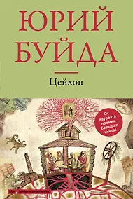 Купить Цейлон : роман — Фото №1