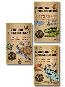 Купить Комплект из 3-х книг. Палеонтология антрополога (Тома 1-3. Покет) — Фото №1
