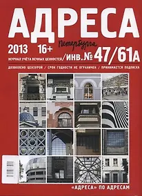 Купить Адреса Петербурга № 47/61А/2013 - Исторический центр — Фото №1