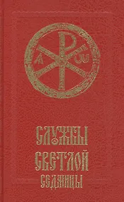 Купить Службы Светлой седмицы — Фото №1