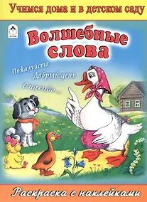 Купить Волшебные слова. Раскраска с наклейками — Фото №1