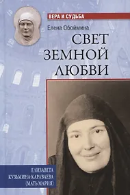 Купить Свет земной любви. Елизавета Кузьмина-Караваева (мать Мария) — Фото №1