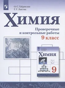 Купить Химия. 9 класс. Проверочные и контрольные работы — Фото №1