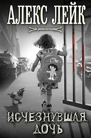 Купить Исчезнувшая дочь — Фото №1