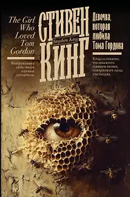 Купить Девочка, которая любила Тома Гордона — Фото №1