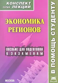 Купить Экономика регионов. Конспект лекций / Пособие для подготовки к экзаменам — Фото №1