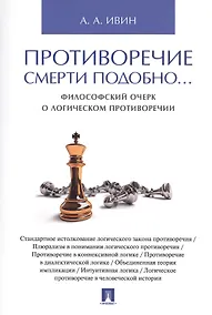 Купить Противоречие смерти подобно... Философский очерк о логическом противоречии — Фото №1