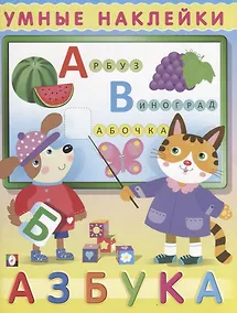 Купить Азбука (мУмнНакл) (накл) — Фото №1