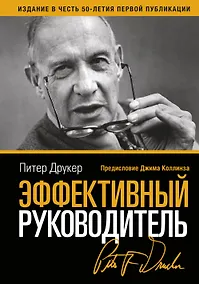 Купить Эффективный руководитель (новая обложка) — Фото №1