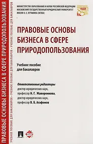 Купить Правовые основы бизнеса в сфере природопользования. Уч.пос. для бакалавров. — Фото №1