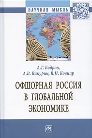 Купить Офшорная Россия в глобальной экономике. Монография — Фото №1
