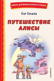 Купить Путешествие Алисы (ил. Л. Гамарца) — Фото №1