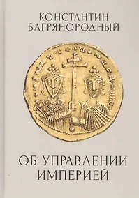 Купить Об управлении Империей — Фото №1