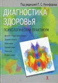Купить Диагностика здоровья: Психологический практикум — Фото №1