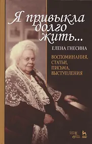 Купить "Я привыкла долго жить…". Воспоминания, статьи, письма, выступления — Фото №1