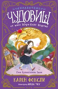 Купить Гнев Вулингтонова Змия: справочник чудовищ от мисс Мэри-Кейт Мартин — Фото №1