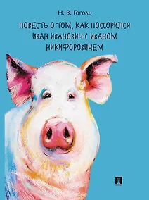 Купить Повесть о том, как поссорился Иван Иванович с Иваном Никифоровичем — Фото №1