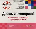 Купить Даешь инжиниринг !: Методология организации проектного бизнеса: 2-е изд. — Фото №1