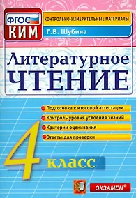 Купить Литературное чтение: 4 класс: контрольные измерительные материалы. ФГОС — Фото №1