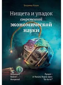Купить Нищета и упадок современной экономической науки — Фото №1