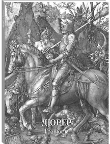 Купить Дюрер. Гравюры — Фото №1