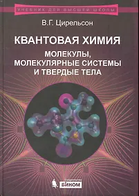 Купить Квантовая химия. Молекулы, молекулярные системы и твердые тела. Учебное пособие — Фото №1