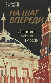 Купить На шаг впереди. Двойная жизнь России — Фото №1