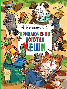 Купить Приключения попугая Кеши — Фото №1