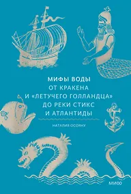 Купить Мифы воды. От кракена и «Летучего голландца» до реки Стикс и Атлантиды — Фото №1