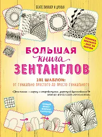 Купить Большая книга зентанглов — Фото №1