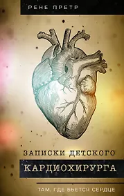 Купить Записки детского кардиохирурга. Там, где бьется сердце — Фото №1