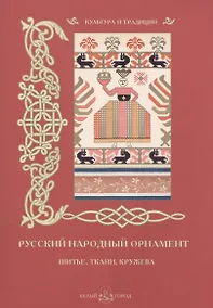 Купить Русский народный орнамент. Шитье, ткани, кружева — Фото №1