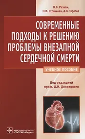 Купить Современные подходы к решению проблемы внезапной сердечной смерти — Фото №1
