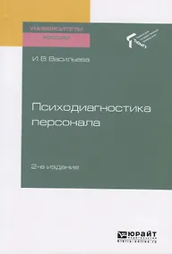 Купить Психодиагностика персонала. Учебное пособие для академического бакалавриата — Фото №1