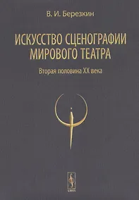 Купить Искусство сценографии мирового театра. Том 2. Вторая половина ХХ века. В зеркале Пражских Квадриеннале 1967-1999 годов — Фото №1