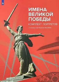 Купить Имена Великой Победы. Комплект портретов. Учебное наглядное пособие — Фото №1