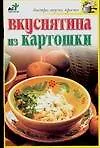 Купить Вкуснятина из картошки — Фото №1