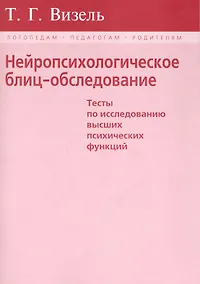 Купить Нейропсихологическое блиц-обследование (мЛогПедРод) Визель (крас./син.) — Фото №1