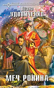 Купить Меч Ронина: фантастический роман — Фото №1