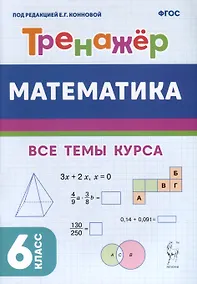 Купить Математика. Тренажер. 6-й класс — Фото №1
