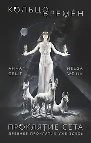 Купить Кольцо времен. Проклятие Сета — Фото №1