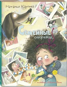 Купить Семейные секреты — Фото №1