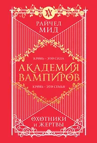 Купить Академия вампиров. Книга 1. Охотники и жертвы — Фото №1